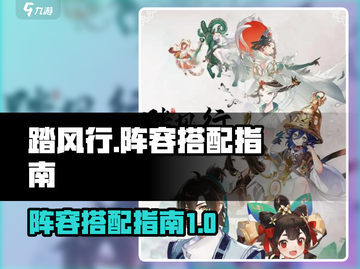 踏风行🔥最强阵容搭配秘籍，轻松制胜💡截图1