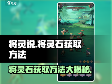 将灵石获取秘籍🔥《将灵》玩家必看！💎截图1