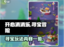 开心寻宝🔥超全玩法大揭秘🎉