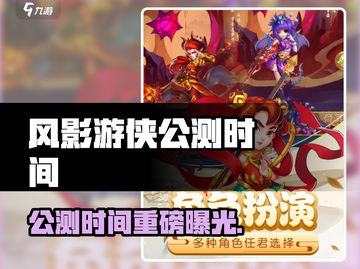 🎮《风影游侠》公测时间曝光！速看上线详情💥截图1