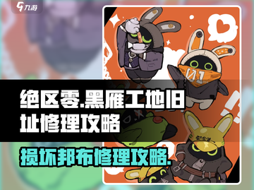绝区零⚡黑雁工地旧址损坏邦布修理攻略🔥截图1