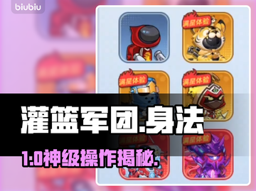 《灌篮军团》神级身法🔥必学3招逆袭全场💥截图1