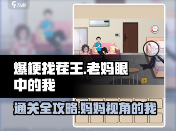 爆笑🔥《爆梗找茬王》老妈眼中的我通关秘籍大公开！截图1