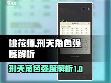 桃花师🔥刑天强度爆表！游戏名必看⭐截图1