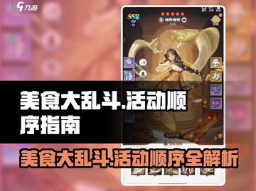 美食大乱斗🔥活动顺序全解析！游戏党必看🎉截图1
