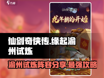 仙剑奇侠传：渝州试炼🔥最强阵容💡轻松通关！截图1