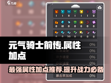 元气骑士前传🔥属性加点推荐，这样加无敌！截图1