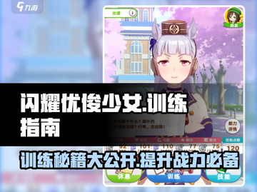 闪耀优俊少女训练秘籍🔥游戏新手必看！截图1
