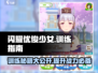闪耀优俊少女训练秘籍🔥游戏新手必看！