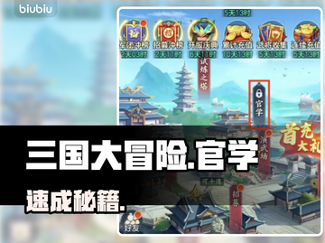 三国大冒险🔥官学速通秘籍💡截图1