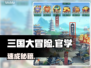 三国大冒险🔥官学速通秘籍💡