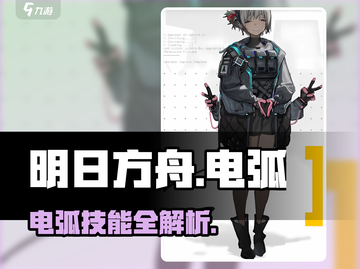 《明日方舟电弧技能曝光⚡》截图1