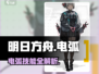 《明日方舟电弧技能曝光⚡》