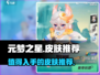 元梦之星🔥必买皮肤大揭秘！💎