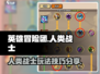 《英雄冒险团》人类战士🔥终极玩法揭秘！