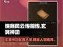 侠客风云传前传🔥玄冥神功人物配置大揭秘！