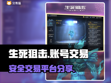 生死狙击账号交易平台🔥安全性高🤩截图1