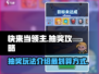 快来当领主✨：超划算抽奖玩法大揭秘！