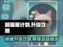 超喵星计划💥品级提示与升级方法大揭秘！🔥