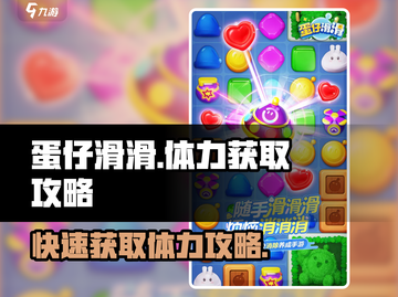 蛋仔滑滑体力获取攻略💥玩转蛋仔必备🔥截图1