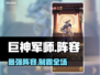 巨神军师阵容🔥稳赢不败！🎮