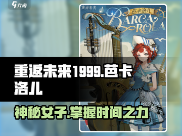 重返未来1999🔥芭卡洛儿超强攻略🌟截图1