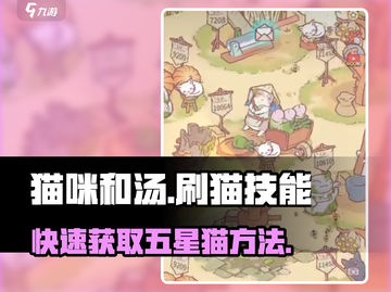 猫咪和汤🔥超简单刷猫技能，快速获取五星猫猫💎截图1
