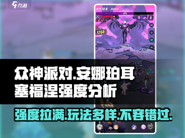 众神派对🔥安娜&珀耳塞福涅强度分析来啦！截图1
