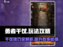 勇者干仗🔥超全玩法攻略，轻松上分秘籍！