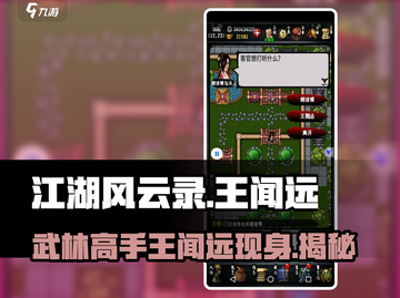 江湖风云录：王闻远的秘密基地🔥📍截图1