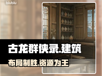 古龙群侠录🔥建筑神布局曝光！截图1