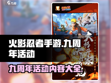 火影忍者手游💥九周年活动大揭秘🎉截图1