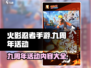 火影忍者手游💥九周年活动大揭秘🎉