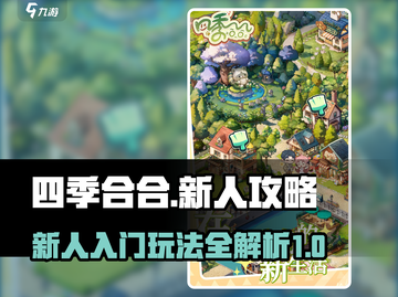四季合合🔥新人必看！简单玩法超上头🎉截图1