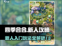 四季合合🔥新人必看！简单玩法超上头🎉