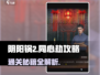 阴阳锅2同心劫全流程攻略🔥超详细图解！🎮