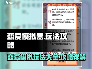 恋爱模拟器💥超全玩法攻略来了！🔥截图1