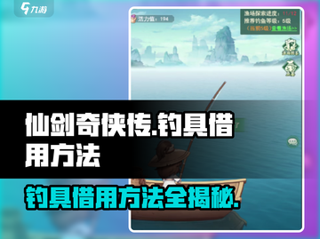 仙剑奇侠传：揭秘钓具借用方法，轻松上手😎截图1