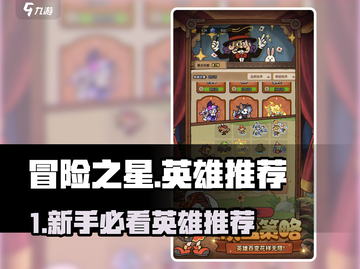 冒险之星🔥新手必看！最强英雄推荐✨截图1