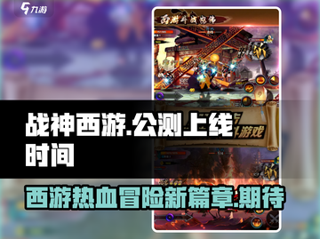 战神西游🔥公测上线时间曝光！🎉截图1