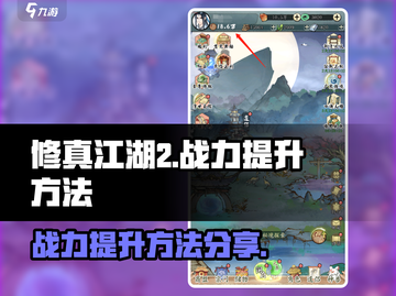 修真江湖2战力飙升秘籍🔥玩家必看！截图1