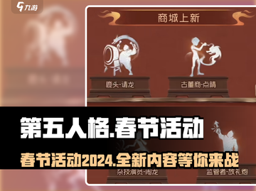 第五人格💥2024春节活动提前曝光🔥内容超劲爆！截图1