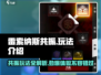 雷索纳斯共振🔥玩法揭秘，游戏代入感爆棚！🎉