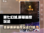 第七幻域💥竖屏横屏玩法大揭秘！🔥
