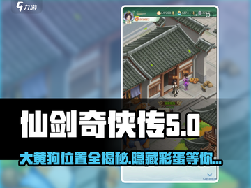 仙剑奇侠传：大黄狗位置大起底！🐶截图1