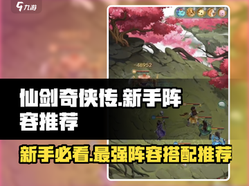 仙剑奇侠传：新手必看🔥超强阵容这样选！截图1