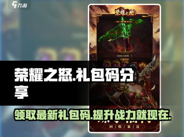 荣耀之怒💥2024最新礼包码大公开！免费领取🎁截图1