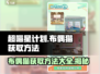 超喵星计划：轻松获取布偶猫💎，新手必看！