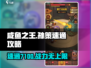 咸鱼之王孙策7100层🔥速通攻略，稳上7000层！