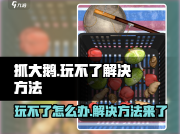 抓大鹅🔥玩不了？解决方法在这里！🎮截图1